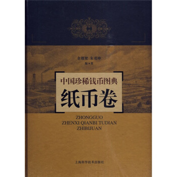 中国珍稀钱币图典：纸币卷 pdf epub mobi 电子书 下载