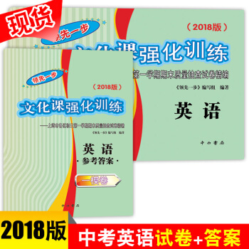 2018上海中考一模卷英语领先一步文化课强化训练英语+答案初三第一学期中考第一轮模拟测试 pdf epub mobi 下载