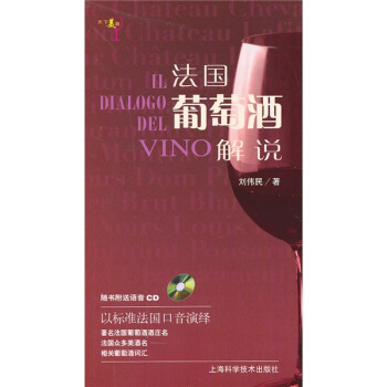 法国葡萄酒解说(附CD)