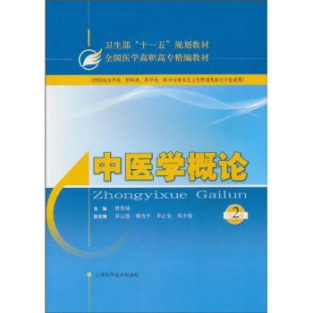 中医学概论（第2版） pdf epub mobi 电子书 下载