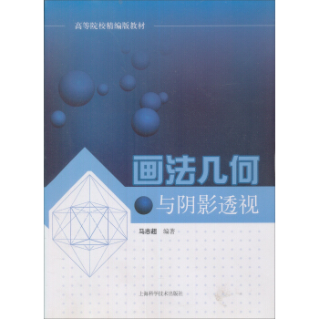 畫法幾何與陰影透視 pdf epub mobi 下载