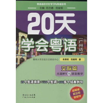 20天学会粤语广州话交际篇