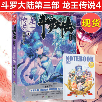 现货 斗罗大陆第三部 龙王传说4 唐家三少著 玄幻小说 广州①仓 pdf epub mobi 下载