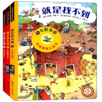 包邮3册情景洞洞认知书:就是找不到系列0-2岁翻翻书七彩生活篇四季节日奇妙旅行奇妙洞洞书儿