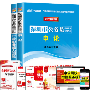 中公教育2019深圳市公务员考试用书教材 申论+行测（教材）2本套 pdf epub mobi 下载