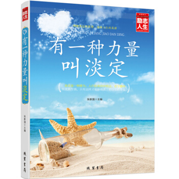 励志人生书系 有一种力量叫淡定 心灵与修养 人生成功经典励志指导图书籍 为人处事 心态等智 pdf epub mobi 下载
