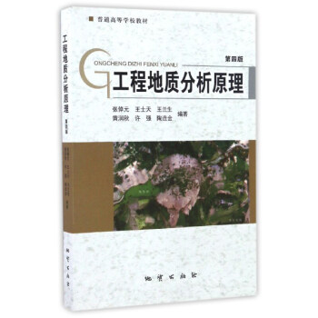 工程地質分析原理第四版（第4版）張倬元 等著 地質齣版社 普通高等學校教材 pdf epub mobi 電子書 下載