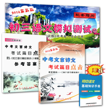 2018 中考文言诗文考试篇目点击 赠语文模拟测试卷1+答案