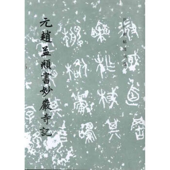 元趙孟頫書妙嚴寺記 pdf epub mobi 下载