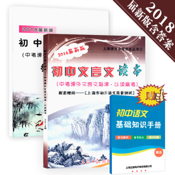 2018届新版初中文言文读本以读赢考+参考答案上海中考文言文历年真题试题分析与演练