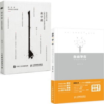 自由字在 字体设计与创意+创字录 字体设计必修课 共2册 pdf epub mobi 下载