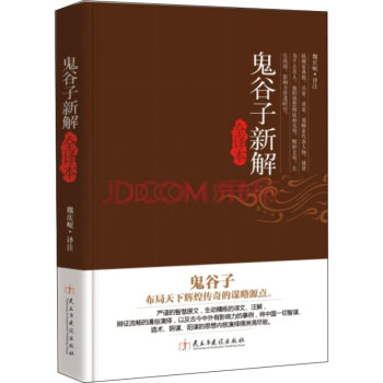 正版 鬼榖子新解全譯本 鬼榖子全書 本經陰符七術 全譯全解鬼榖子中國謀略學書籍 pdf epub mobi 下载