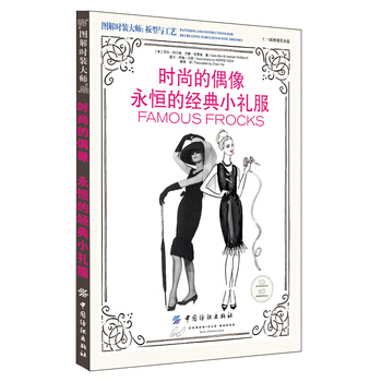 時尚的偶像 永恒的經典小禮服-(附贈光盤) 9787518020973 pdf epub mobi 下载