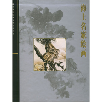 海上名傢繪畫