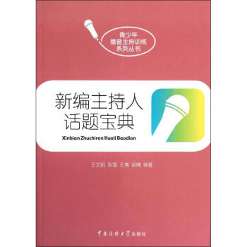 新编主持人话题宝典 pdf epub mobi 下载