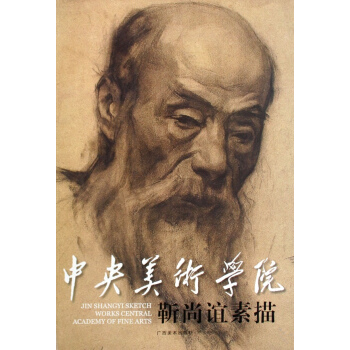 中央美術學院.靳尚誼素描 pdf epub mobi 下载