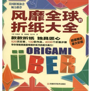 风靡全球的折纸大全
