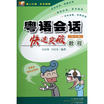粤语会话快速突破教程 pdf epub mobi 下载