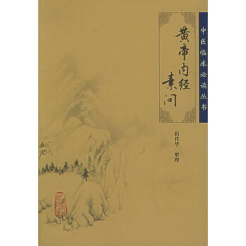 黄帝内经素问 pdf epub mobi 下载