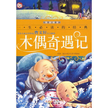 木偶奇遇记(彩图注音版) pdf epub mobi 下载