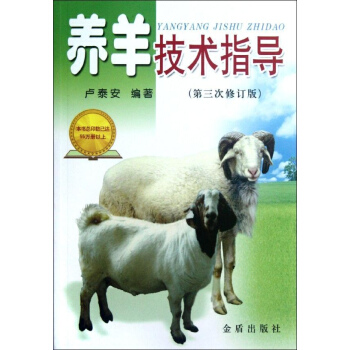 養羊技術指導(第3次修訂版)