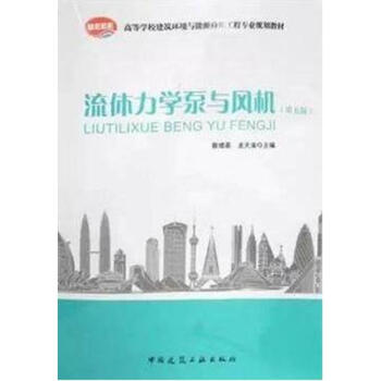 流體力學泵與風機(第五版) pdf epub mobi 下载