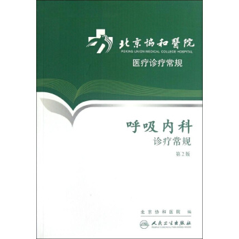 呼吸内科诊疗常规(第2版) pdf epub mobi 电子书 下载