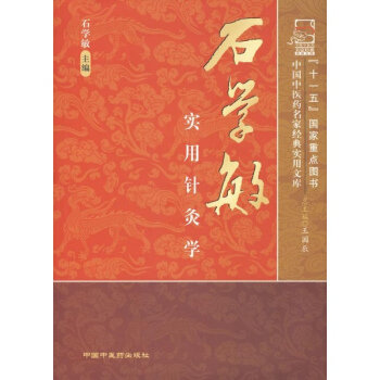 石學敏實用針灸學.名傢經典 pdf epub mobi 下载