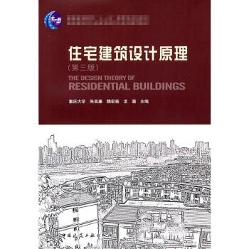 高校建筑学专业指导委员会规划推荐教材:住宅建筑设计原理(第3版) pdf epub mobi 下载