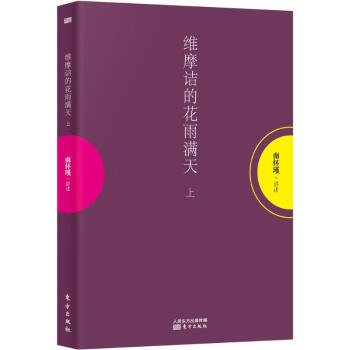 维摩诘的花雨满天上册 pdf epub mobi 下载
