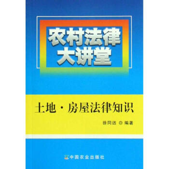 農村法律大講堂:土地.房屋法律知識