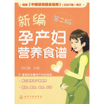 新编孕产妇营养食谱(二版) pdf epub mobi 下载