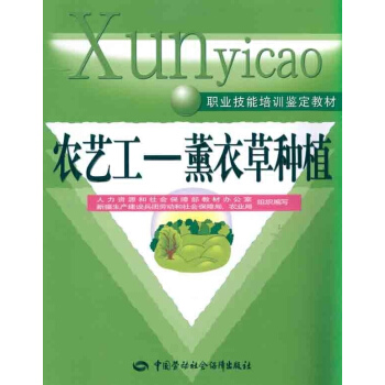农艺工 薰衣草种植/职业技能培训鉴定教材 pdf epub mobi 下载