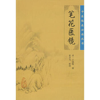 笔花医镜 pdf epub mobi 电子书 下载