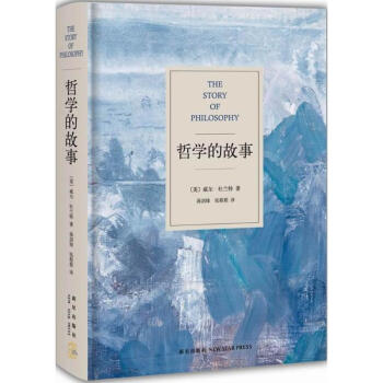 哲學的故事