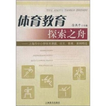 体育教育探索之舟 pdf epub mobi 下载