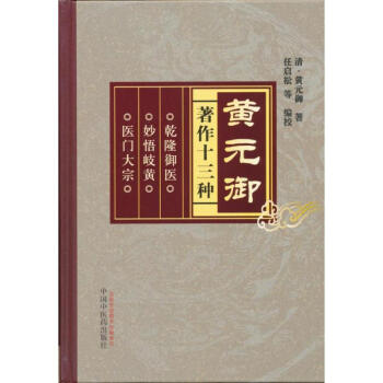 黄元御著作十三种 pdf epub mobi 下载