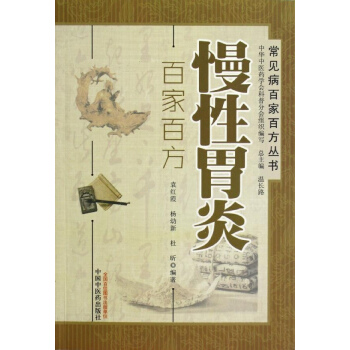 慢性胃炎百家百方 pdf epub mobi 下载