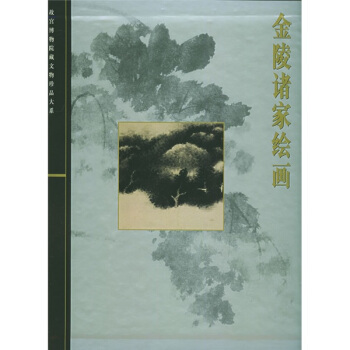 金陵诸家绘画 pdf epub mobi 下载