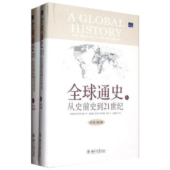 全球通史:從史前史到21世紀(第7版修訂版)(上下冊)