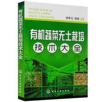 有机蔬菜无土栽培技术大全 pdf epub mobi 电子书 下载