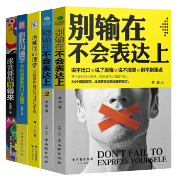 人際交往書籍 彆輸在不會錶達上演講與口纔好好說話聊天溝通跟誰都能聊得來 共5冊 為人處世 關係管理學 pdf epub mobi 下载
