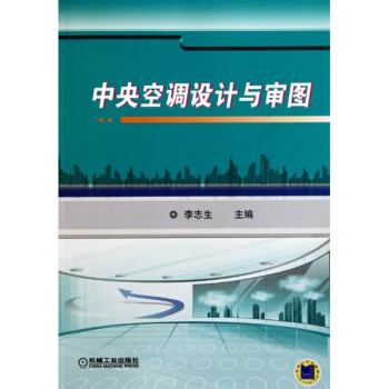 中央空调设计与审图