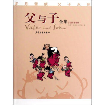 父與子全集(彩圖注音版) pdf epub mobi 下载