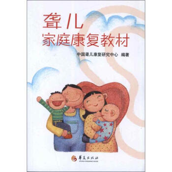聋儿家庭康复教材 pdf epub mobi 下载