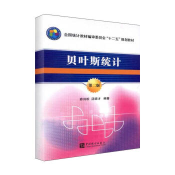 贝叶斯统计(第2版) pdf epub mobi 电子书 下载
