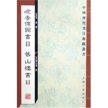 唫香仙馆书目
