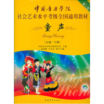 童聲-(七-十級)(附VCD) 9787500685036 pdf epub mobi 下载