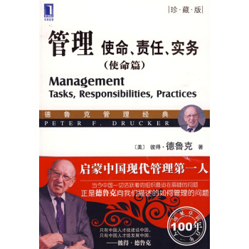 管理:使命、责任、实务(使命篇)(珍藏版) pdf epub mobi 下载
