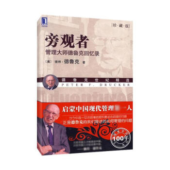 旁觀者:管理大師德魯剋迴憶錄(珍藏版) pdf epub mobi 下载